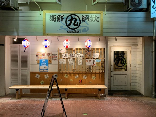 海鮮炉ばた　まる九1